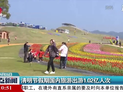 清明节假期国内旅游出游1.02亿人次