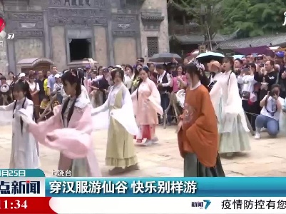 上饶：穿汉服游仙谷 快乐别样游