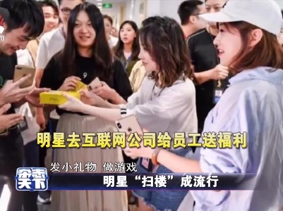 明星“扫楼”成流行