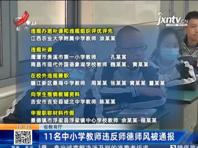 江西省教育厅：11名中小学教师违反师德师风被通报