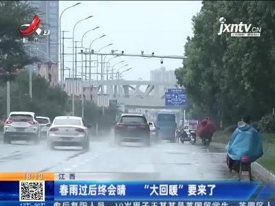 江西：春雨过后终会晴 “大回暖”要来了