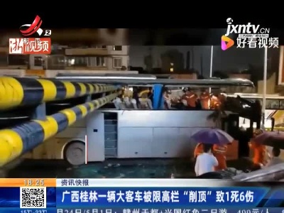 广西桂林一辆大客车被限高栏“削顶”致1死6伤