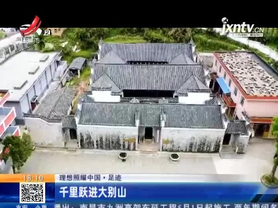 【理想照耀中国·足迹】千里跃进大别山