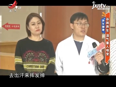 养生健康——谷雨养生 湿气重人难受