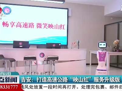 吉安：打造高速公路“映山红”服务升级版