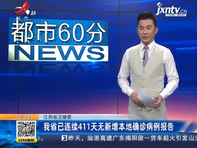 江西省卫健委：我省已连续411天无新增本地确诊病例报告