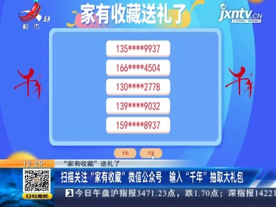 【“家有收藏”送礼了】扫描关注“家有收藏”微信公众号 输入“千年”抽取大礼包