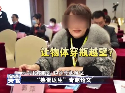 “熟蛋返生”奇葩论文