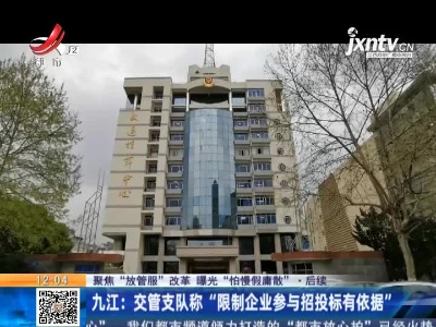 【聚焦“放管服”改革 曝光“怕慢假庸散”】后续 ·九江：交管支队称“限制企业参与招投标有依据