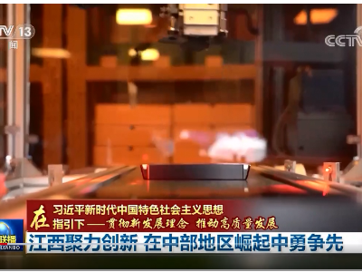 [视频]【在习近平新时代中国特色社会主义思想指引下——贯彻新发展理念 推动高质量发展】江西聚力创新 在中部地区崛起中勇争先 