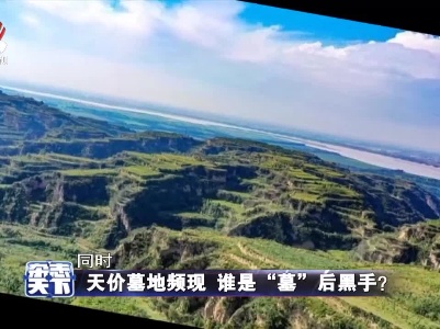 天价墓地频现 谁是“墓”后黑手？
