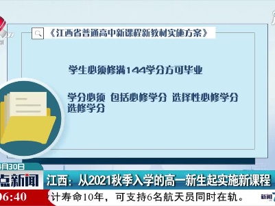 江西：从2021秋季入学的高一新生起实施新课程