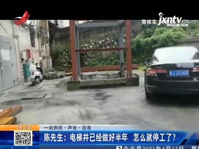 【一追到底·声音】宜春·陈先生：电梯井已经做好半年 怎么就停工了？