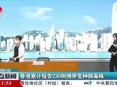 香港累计报告230例携带变种病毒株