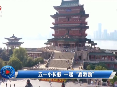 社会传真20210430  五一小长假 一起