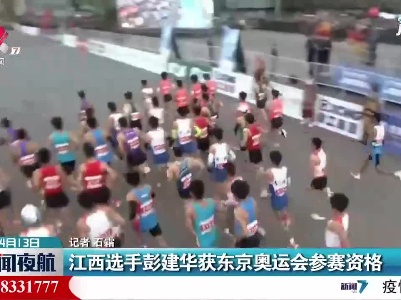 江西选手彭建华获东京奥运会参赛资格