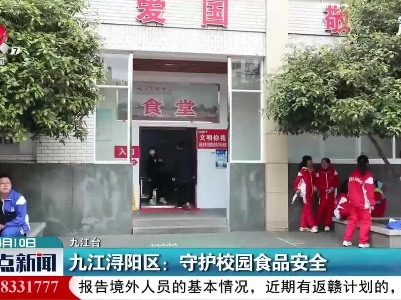 九江浔阳区：守护校园食品安全