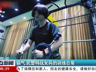 四川：霸气 武警特战女兵的训练日常