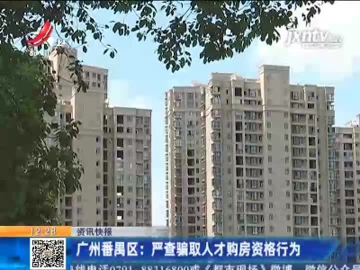 广州番禺区：严查骗取人才购房资格行为