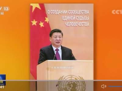 习近平《论坚持推动构建人类命运共同体》俄文版出版发行 