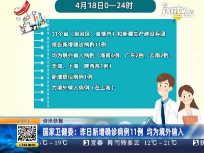 国家卫健委：4月18日新增确诊病例11例 均为境外输入