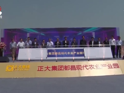 总投资51亿元的正大集团都昌现代农业产业园项目开工
