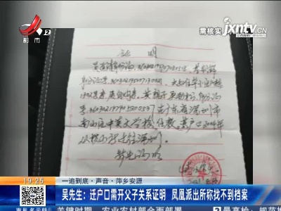 【一追到底·声音】萍乡安源·吴先生：迁户口需开父子关系证明 凤凰派出所称找不到档案