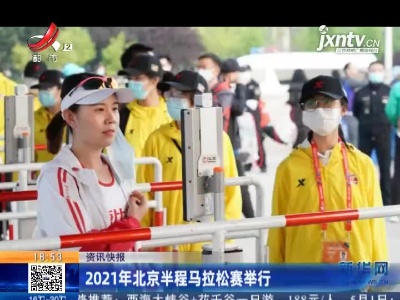 2021年北京半程马拉松赛举行