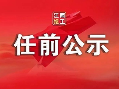 江西15名领导干部任前公示