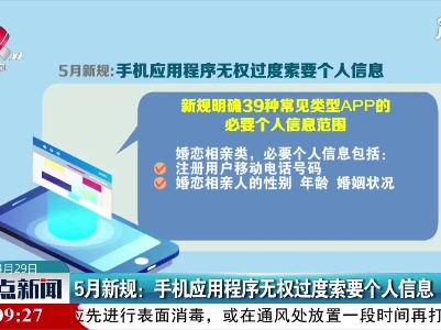 5月新规：手机应用程序无权过度索要个人信息