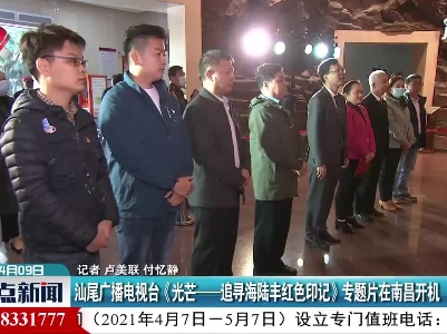 汕尾广播电视台《光芒——追寻海陆丰红色印记》专题片在南昌开机