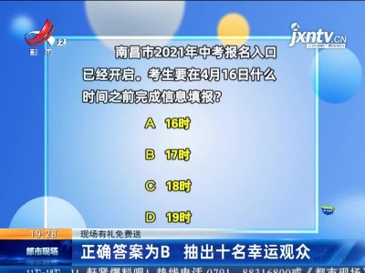 【现场有礼免费送】正确答案为B 抽出十名幸运观众