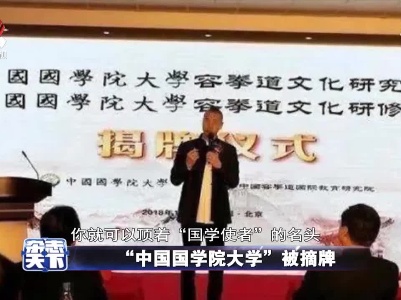 “中国国学院大学”被摘牌