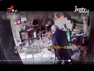 福建：感动！孙女记录95岁爷爷的一天