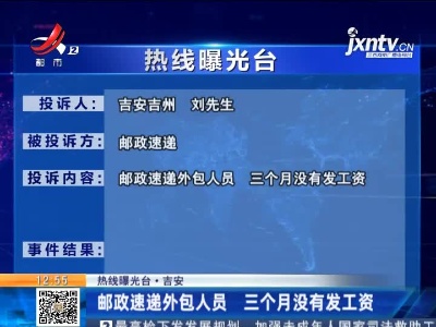 【热线曝光台】吉安：邮政速递外包人员 三个月没有发工资