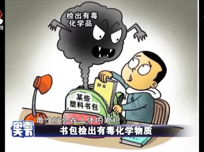 书包检出有毒化学物质