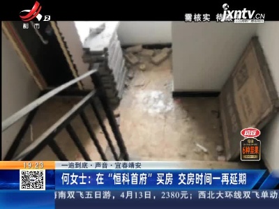 【一追到底·声音·宜春靖安】何女士：在“恒科首府”买房 交房时间一再延期