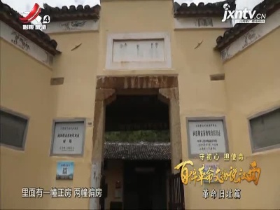 【守初心 担使命 百件革命文物说江西——革命旧址篇】闽浙赣省苏维埃政府旧址