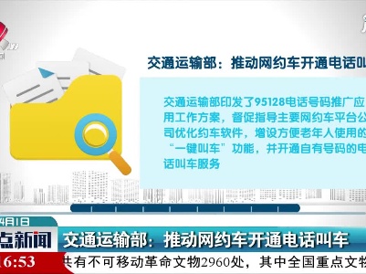 交通运输部：推动网约车开通电话叫车