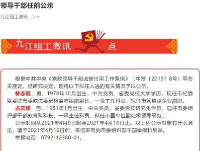 九江两名领导干部任前公示