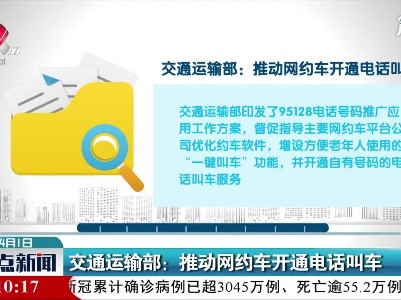 交通运输部：推动网约车开通电话叫车