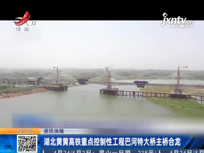 湖北黄黄高铁重点控制性工程巴河特大桥主桥合龙