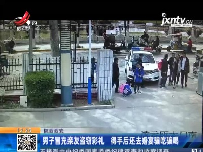 陕西西安：男子冒充亲友盗窃彩礼 得手后还去婚宴骗吃骗喝