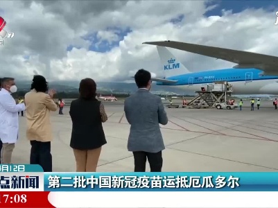 第二批中国新冠疫苗运抵厄瓜多尔