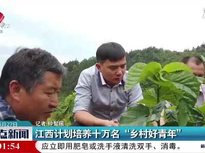 江西计划培养十万名“乡村好青年”