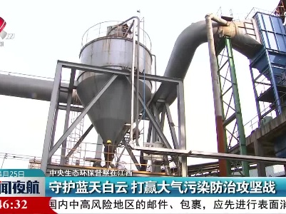中央生态环保督察在江西：守护蓝天白云 打赢大气污染防治攻坚战