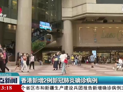 香港新增2例新冠肺炎确诊病例