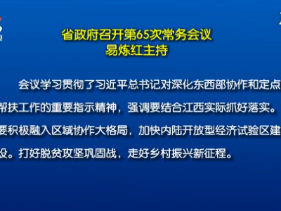 省政府召开第65次常务会议 易炼红主持