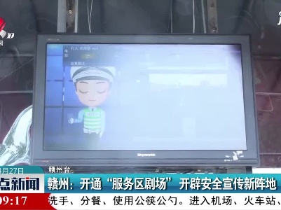 赣州：开通“服务区剧场”开辟安全宣传新阵地