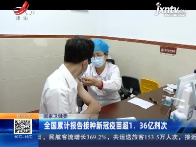 国家卫健委：全国累计报告接种新冠疫苗超1.36亿剂次